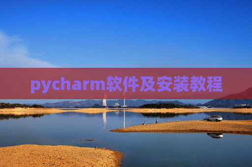 pycharm软件及安装教程 pycharm软件及安装教程